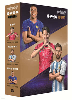 who? 축구선수 레전드 세트