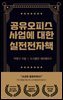 공유오피스 사업에 대한 실전 전자책