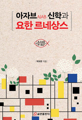 아자브 신학과 요한 르네상스