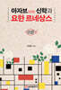 아자브 신학과 요한 르네상스