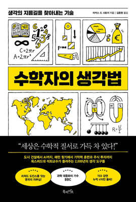 수학자의 생각법