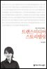 트랜스미디어 스토리텔링