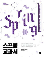 스프링 교과서