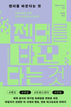 젠더를 바꾼다는 것