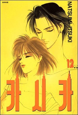카시카 12권 (완결)