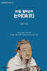30일 철학공부: 논어(論語)