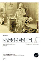 지킬 박사와 하이드 씨 (완역본)