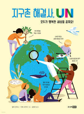 지구촌 해결사, UN