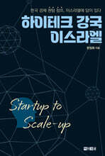 하이테크 강국 이스라엘 Startup to Scale-up