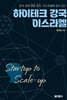 하이테크 강국 이스라엘 Startup to Scale-up