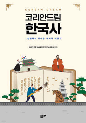 코리안드림 한국사