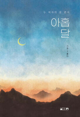아홉 달