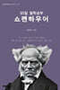 30일 철학공부: 쇼펜하우어