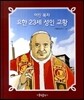 어진 목자 요한 23세 성인 교황