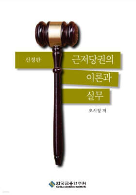 근저당권의 이론과 실무