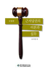 근저당권의 이론과 실무