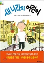 새 나라의 어린이