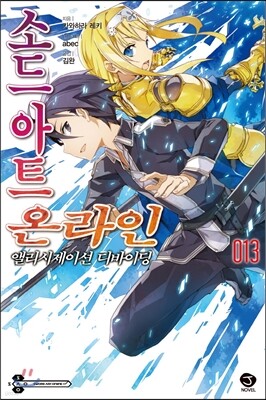 소드 아트 온라인 SWORD ART ONLINE 13