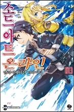 소드 아트 온라인 SWORD ART ONLINE 13