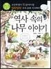 역사 속의 나무 이야기