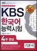 KBS 한국어 능력시험 4주 완성 기본서