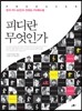 피디란 무엇인가