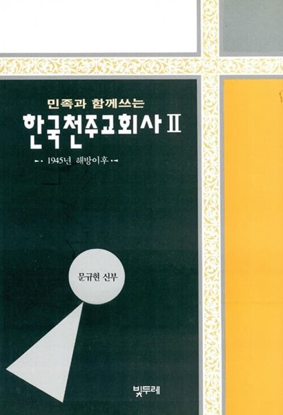 한국천주교회사 1~3권 (전3권)