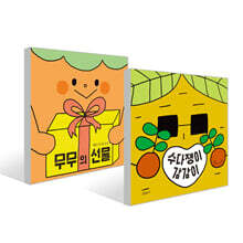 무무의 선물 + 수다쟁이 감감이 세트