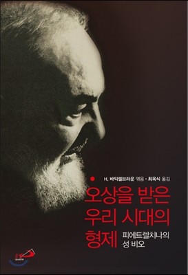 오상을 받은 우리 시대의 형제