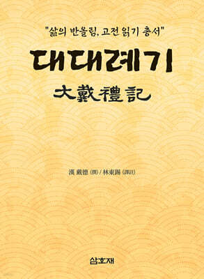 대대례기 (大戴禮記)