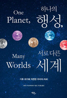 하나의 행성, 서로 다른 세계