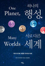 하나의 행성, 서로 다른 세계