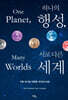하나의 행성, 서로 다른 세계