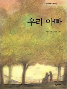 우리 아빠 (꾸러기 문고 14)