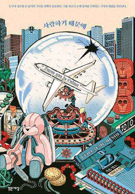 사랑하기 때문에