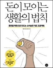 돈이 모이는 생활의 법칙
