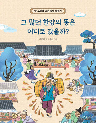 그 많던 한양의 똥은 어디로 갔을까?