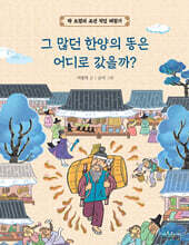 그 많던 한양의 똥은 어디로 갔을까?