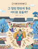 그 많던 한양의 똥은 어디로 갔을까?