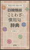 日韓類似ことわざ.慣用句辭典