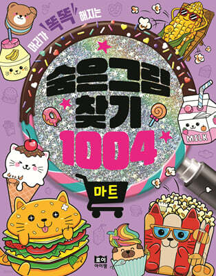 숨은그림찾기 1004 : 마트