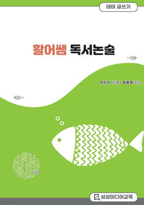 활어쌤 독서논술 테마글쓰기