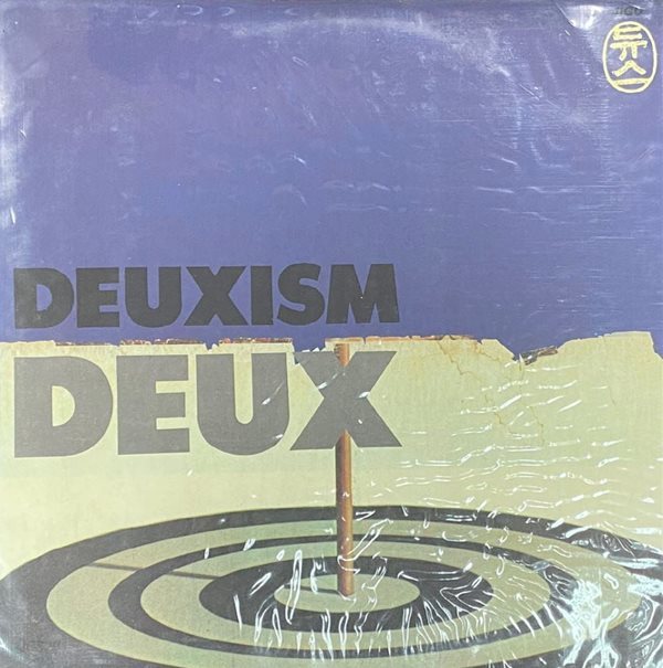 [LP] 듀스 (Deux) - 2집 Deuxism LP [초반] [미개봉] [지구 JLS-1202601]