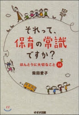 それって,保育の常識ですか?