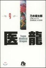 醫龍(9)
