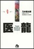 醫龍(9)