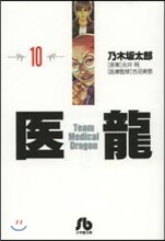 醫龍(10)