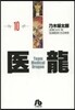 醫龍(10)