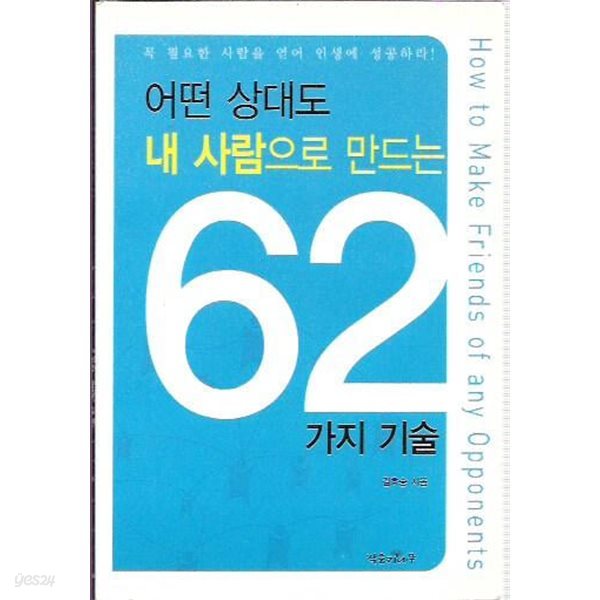 어떤 상대도 내 사람으로 만드는 62가지 기술 (핸디북)