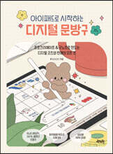 아이패드로 시작하는 디지털 문방구